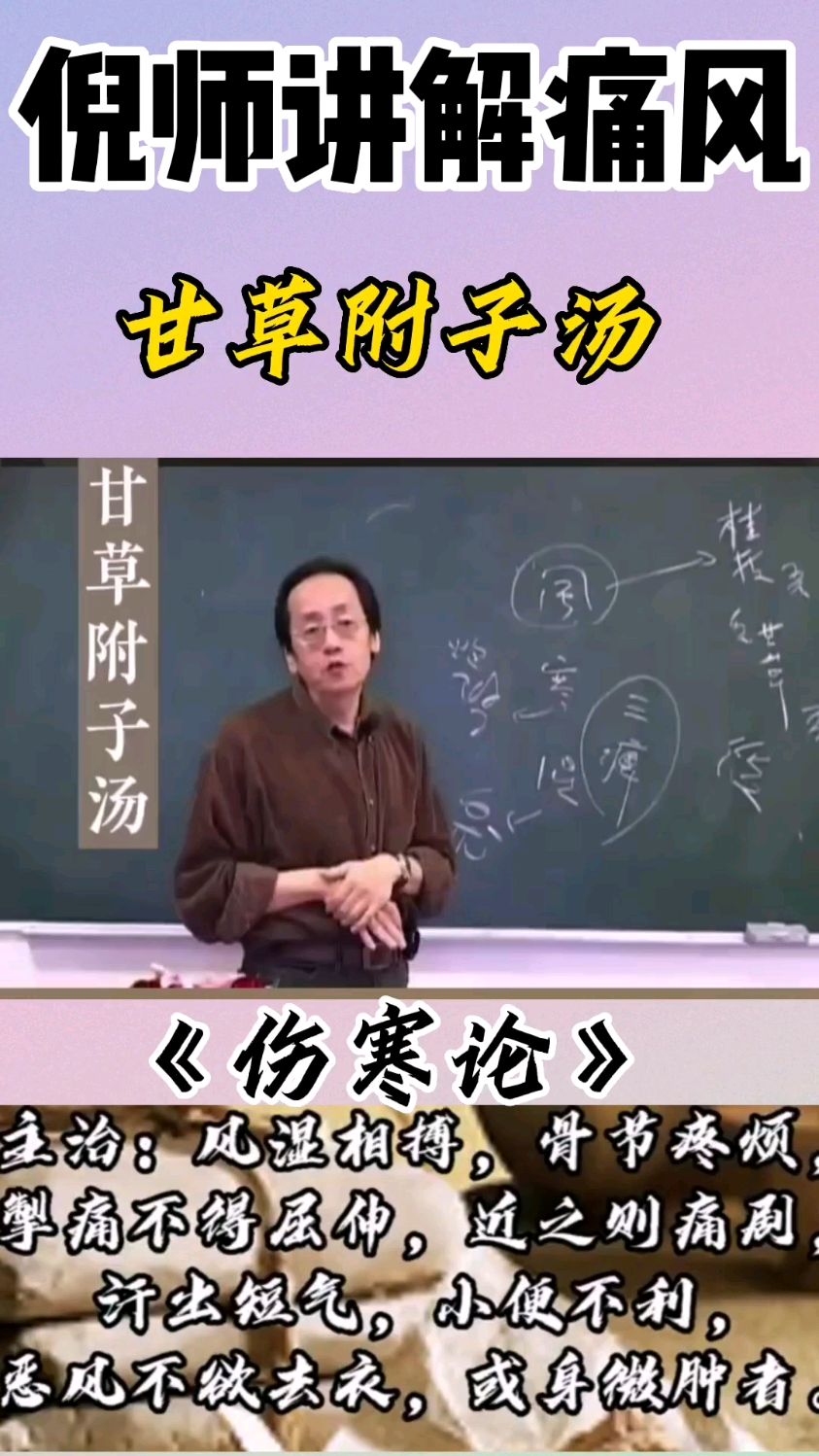 倪师讲解,甘草附子汤。