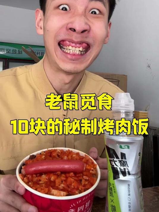 10块的秘制烤肉饭