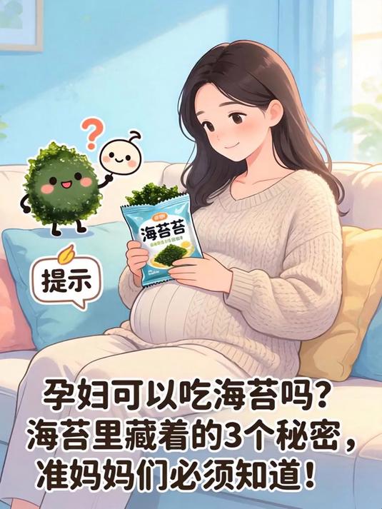孕妇可以吃海苔吗？海苔里藏着的3个秘密，准妈妈们必须知道！