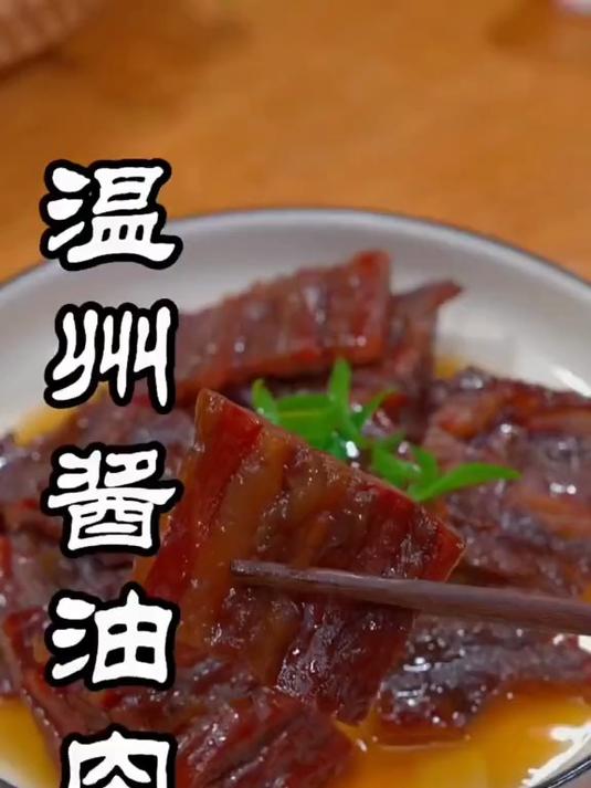 温州酱油肉是真的好吃,不管是拌饭还是炒菜都好吃