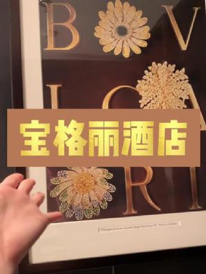 宝格丽酒店入住体验