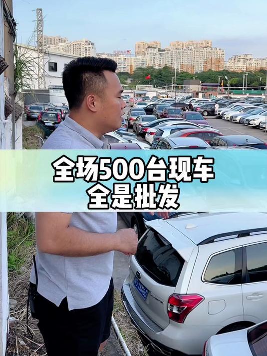 广州番禺大型二手车批发市场全场500多台现车、大清仓#练手代步车#