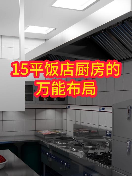 15平饭店厨房的万能布局