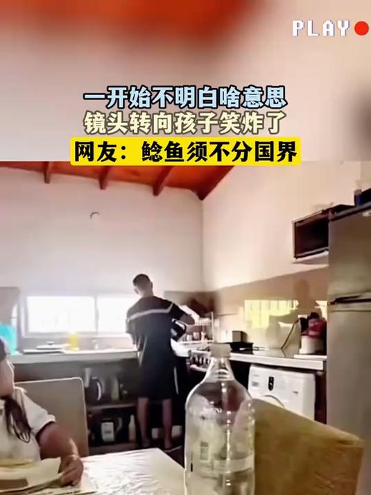 一开始不明白啥意思,镜头转向孩子笑炸了,网友:鲶鱼须不分国界