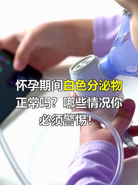 怀孕下面有白色分泌物正常吗