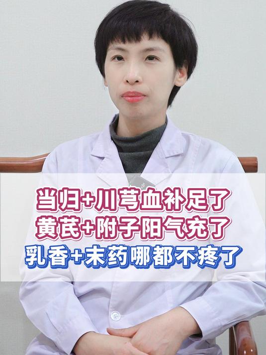 当归+川芎血补足了,黄芪+附子阳气充了,乳香+末药哪都不疼了