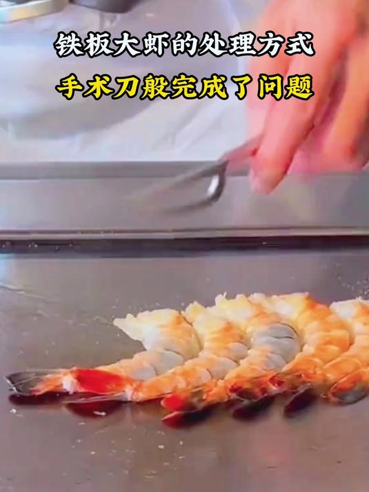 铁板大虾的处理方式,手术刀般完成了问题