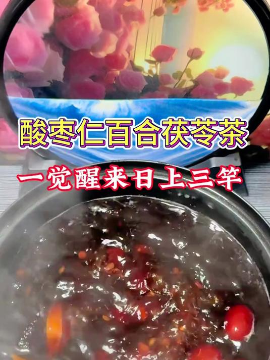 酸枣仁百合茯苓茶,睡眠不好要多试试!