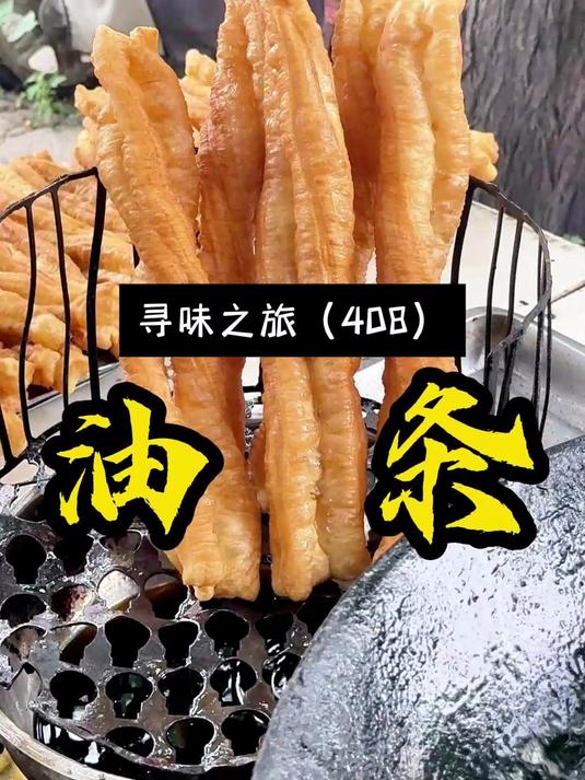 没有门头，没有招牌，做了四十年的地摊油条，来晚了还吃不上，你来吃过没？#油条##安徽美食#