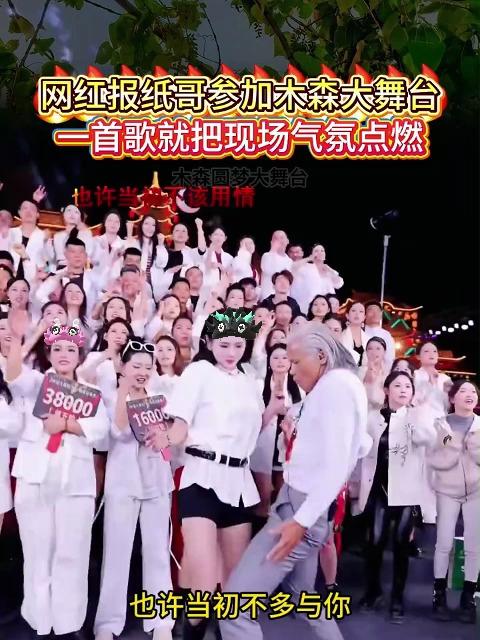 网红报纸哥参加木森大舞台木森把干红葡萄酒的价格打下来了随后的歌曲燃爆全场