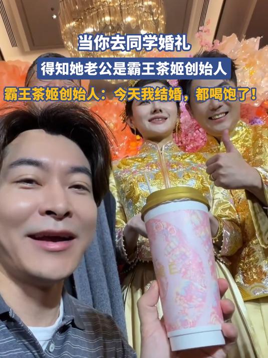 当你去同学婚礼，得知她老公是霸王茶姬创始人