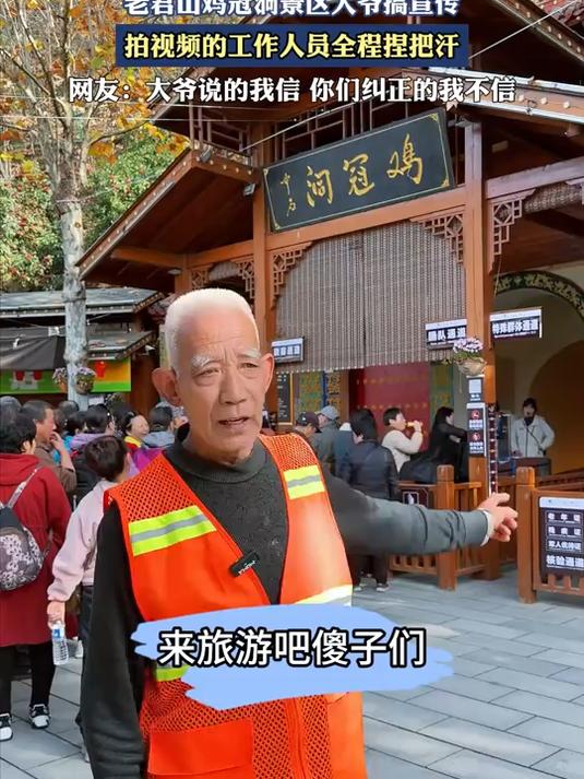 老君山鸡冠洞景区大爷搞宣传,拍视频的工作人员全程捏把汗