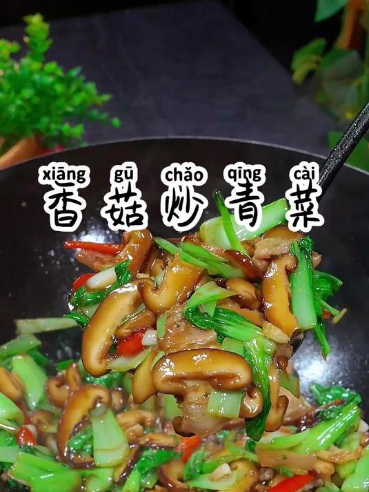 鲜香滑嫩的上海青炒香菇，真的比肉还好吃