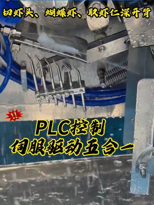全自动剥虾机PLC智控,搭配五组伺服驱动器与电机结合