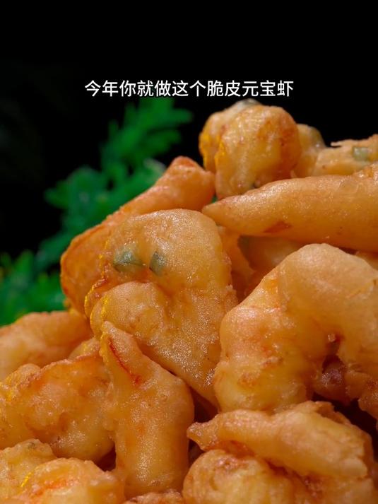 年夜饭的大虾别老是煮着吃,今年这样做个脆皮元宝虾,真的太好吃