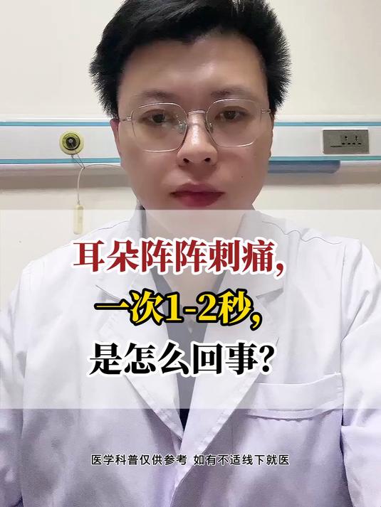 耳朵阵阵刺痛,一次1-2秒,是怎么回事?