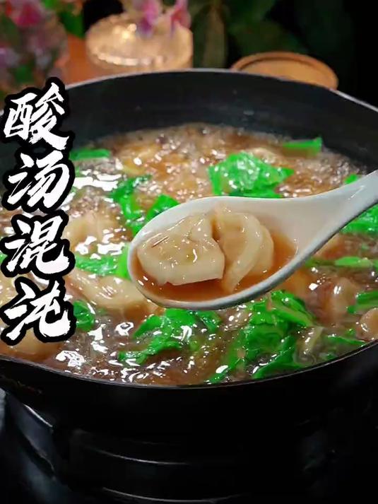 吃一口就会爱上的酸汤馄饨，汤酸开胃