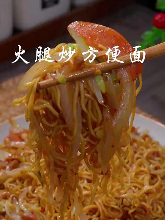 火腿炒方便面百吃不厌