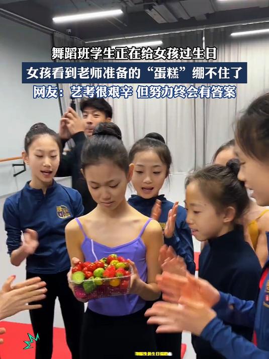 #趣味开学季#舞蹈班学生正在给女孩过生日，女孩看到老师准备的“蛋糕”绷不住了