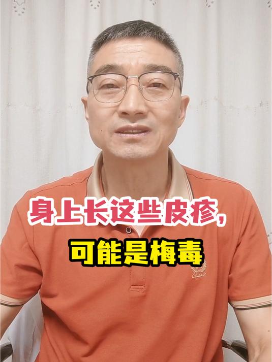 身上长这些皮疹,可能是梅毒