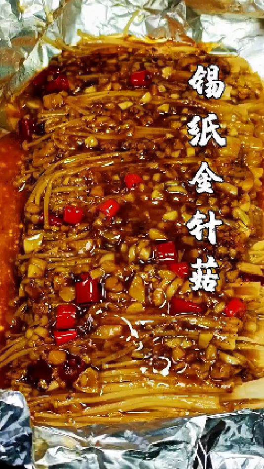 锡纸金针菇的做法