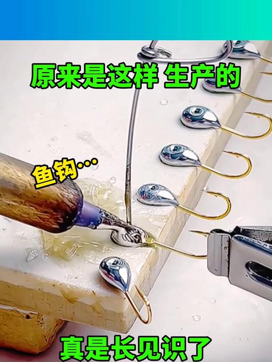 真没想到这种鱼钩是用人工一个一个多出来的