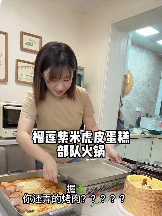 做了榴莲紫米虎皮蛋糕,部队火锅,烤肉,结果