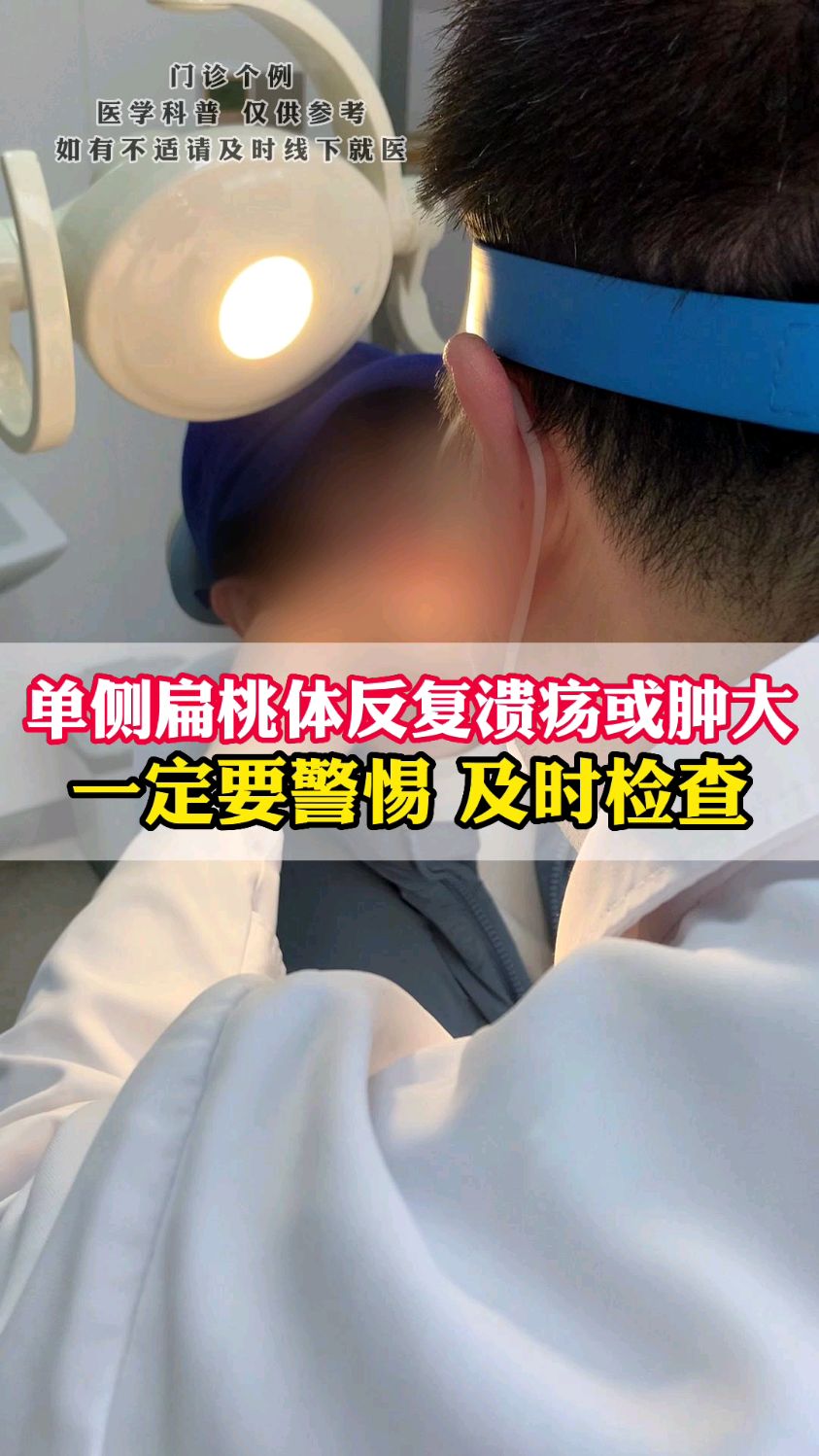 单侧扁桃体反复溃疡或者肿大 一定要警惕及时检查