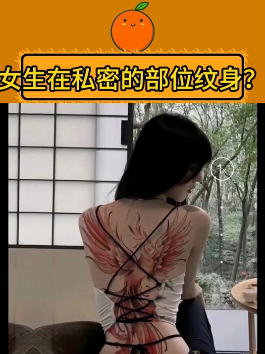 女生在比较私密的部位纹身?