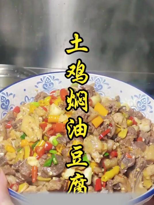 土鸡焖油豆腐的做法教程,鸡肉香油豆腐更香