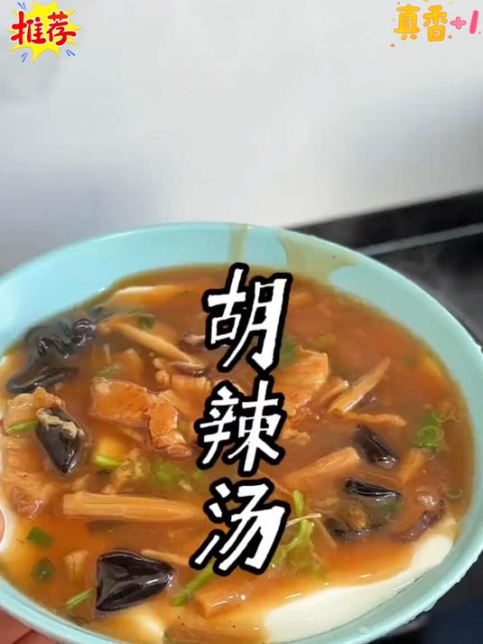 想没人不爱这一口吧！一个湖南人也被这个河南胡辣汤征服了