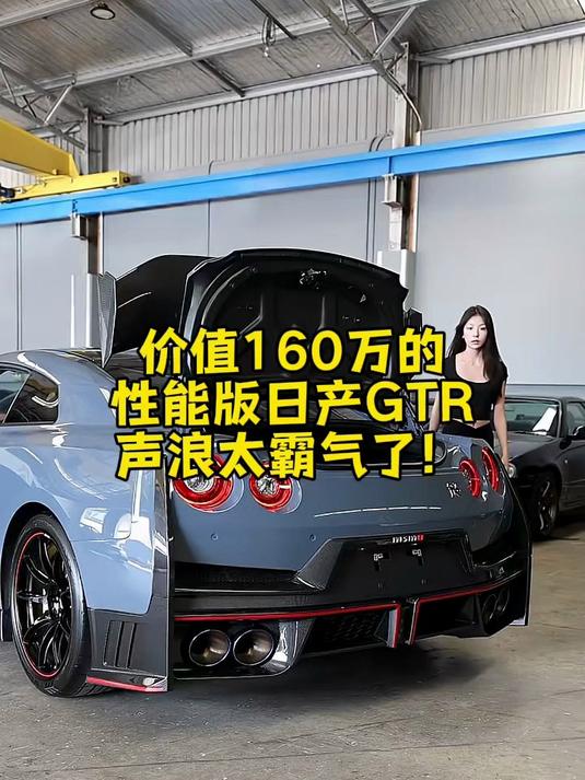 价值160万的性能版日产GTR,这声浪表现太霸气了!#跑车#