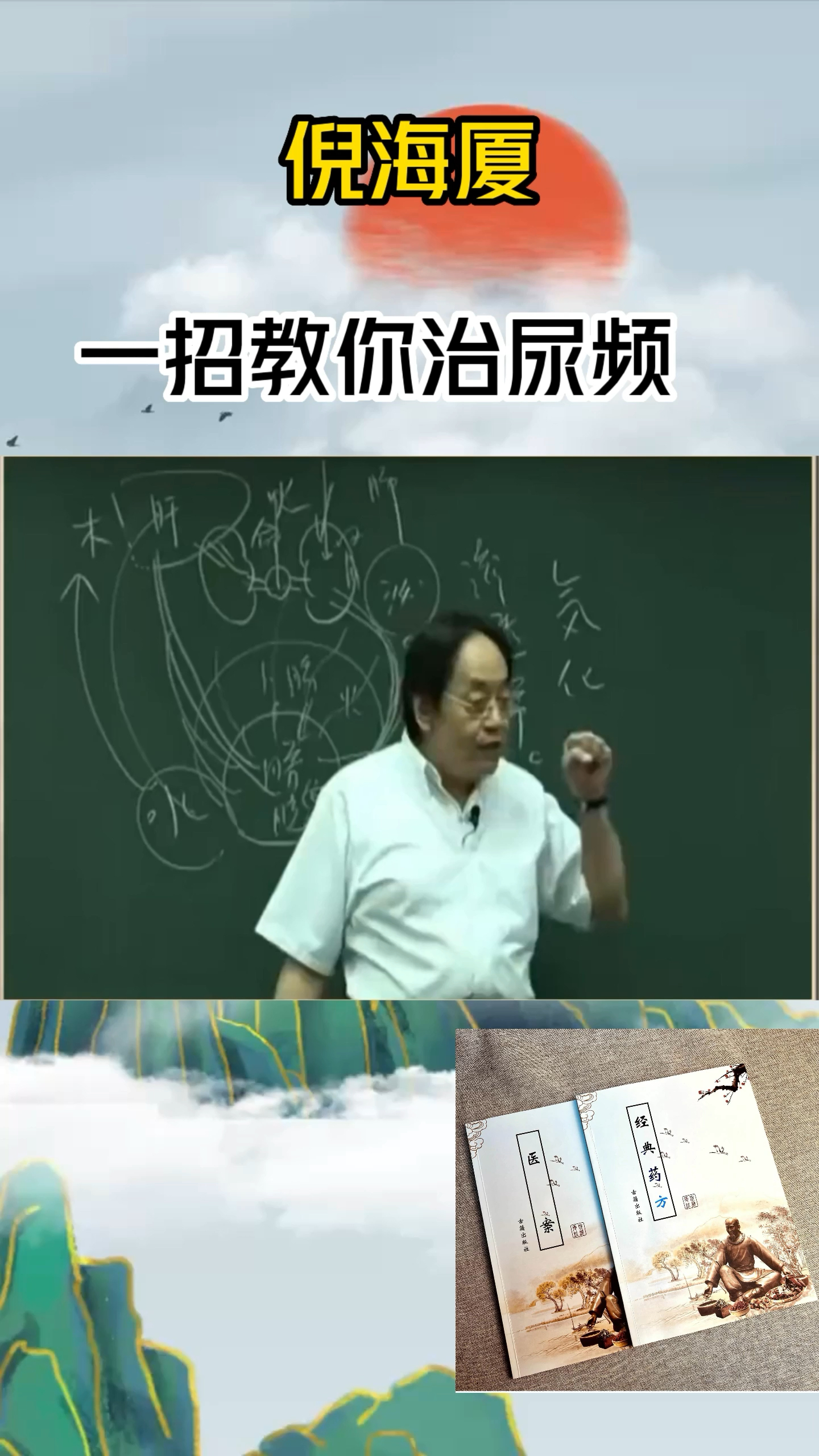 倪海厦一招教你治尿频