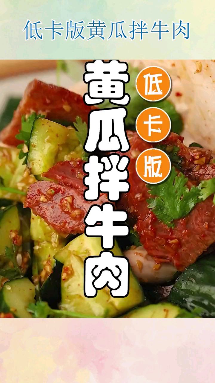 低卡版黄瓜拌牛肉