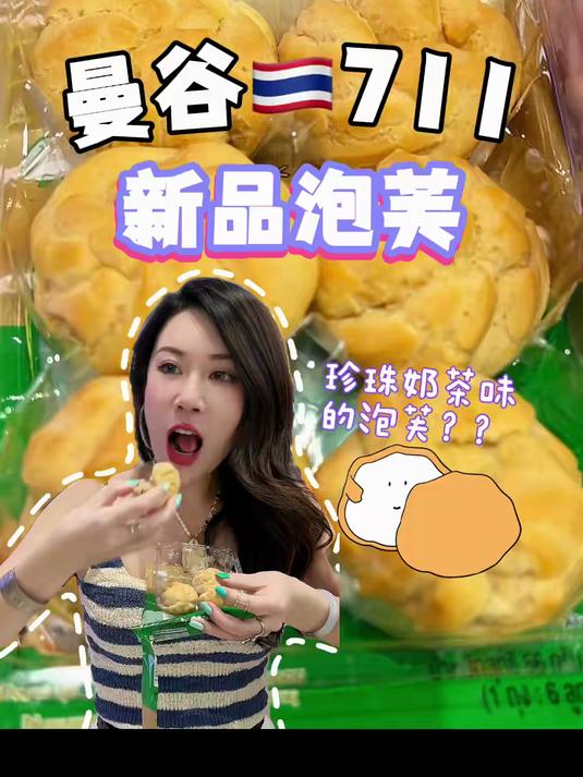 泰国711,跑了5家店才买到的珍珠奶茶泡芙