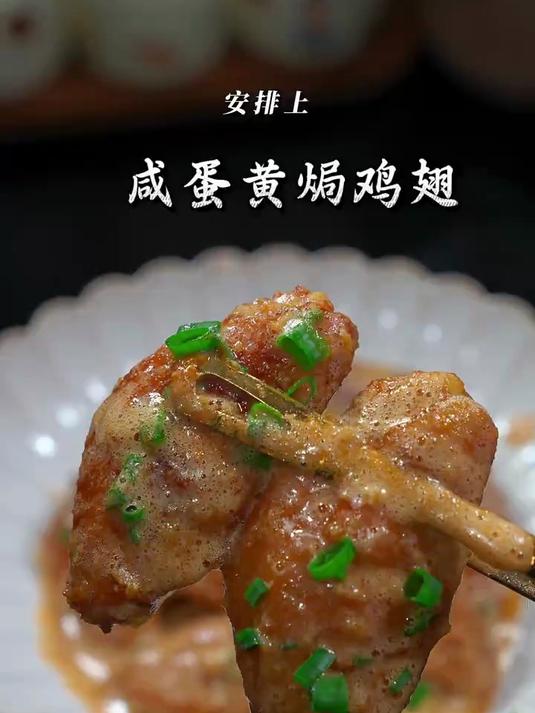 小朋友爱吃的咸蛋黄焗鸡翅