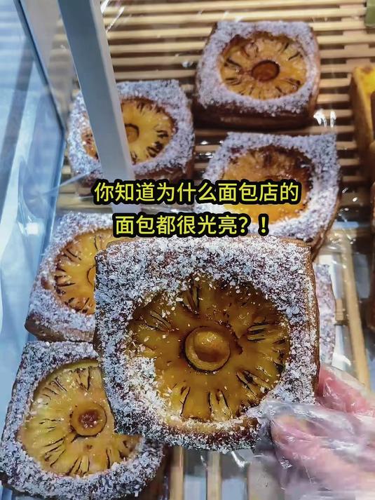 为什么面包店的面包很光亮?