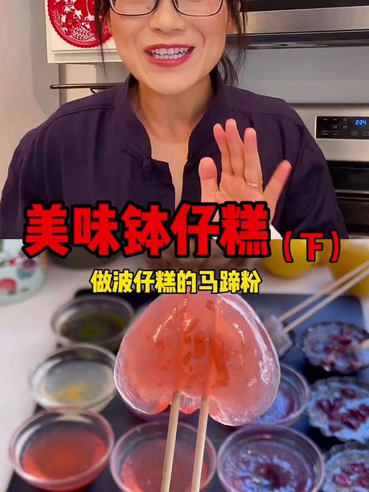 194. 试了三种方法,终于实现水晶钵仔糕自由啦～#春日收藏家#