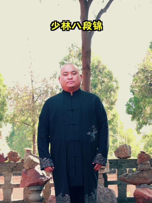 《少林八段锦》释延秀完整教学跟练版。#健身功法##传统养生##八段锦##少林功夫##传统养