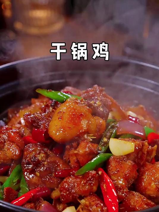 麻辣可口的干锅鸡