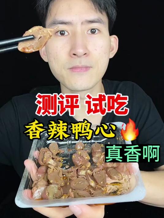 个位数的香辣鸭心好吃吗