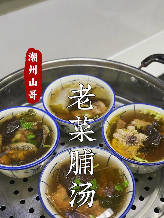 一条潮汕老菜脯,四种炖汤做法