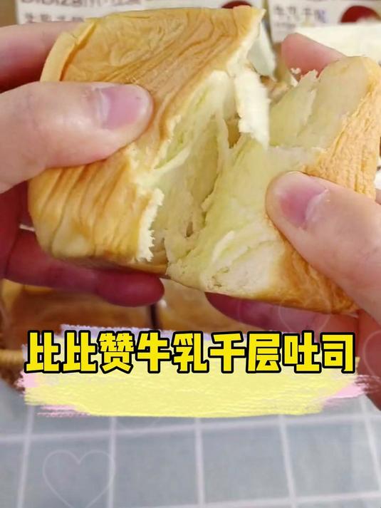 比比赞家新出的这个牛乳千层吐司面包真的太好吃了!面包松软香甜