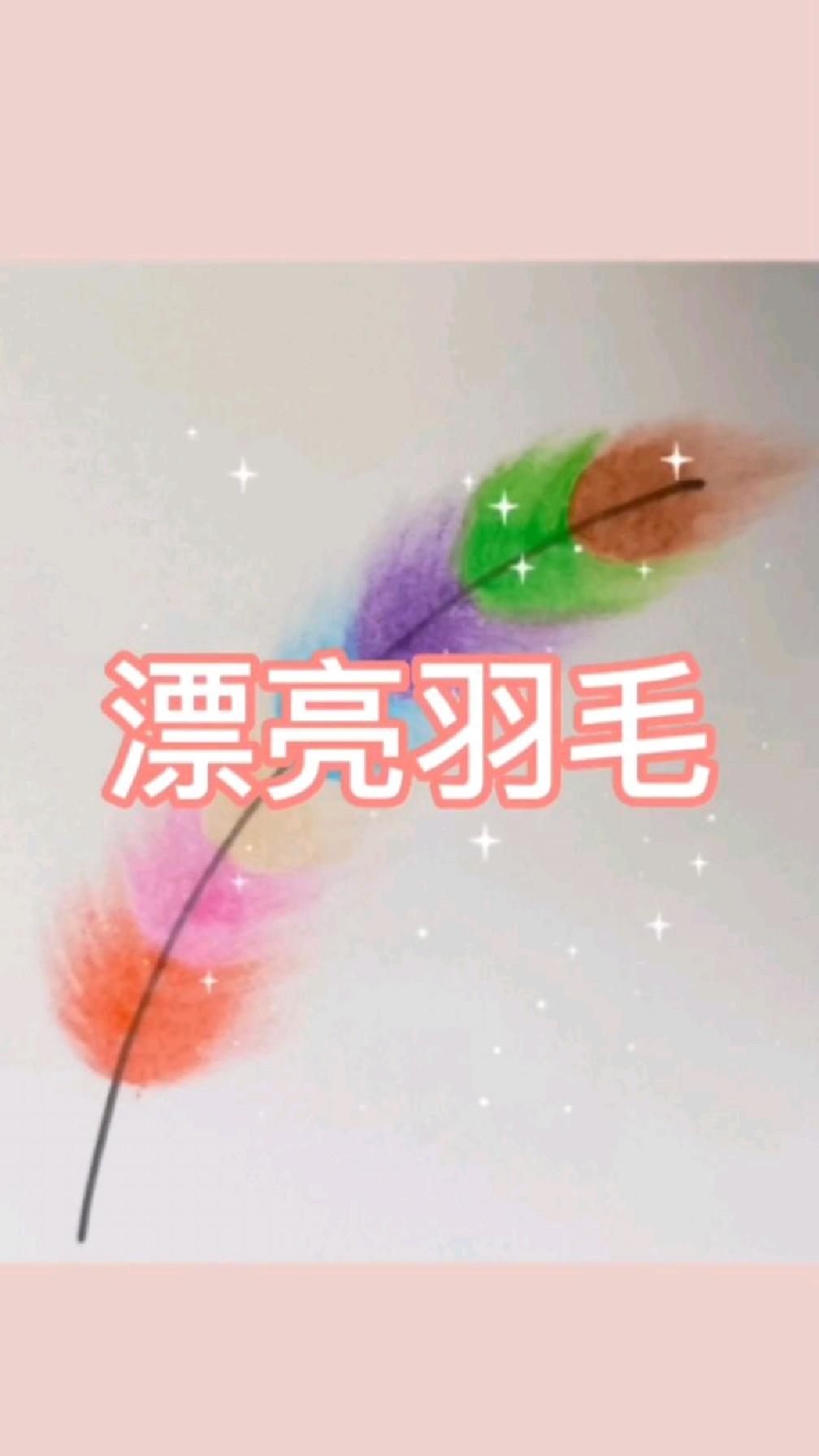 简笔画《漂亮羽毛》