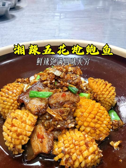 家乐湘辣混椒爆炒汁，轻松拿捏地道湘菜 #家乐小炒汁##湘辣五花炝鲍仔##湘菜##家乐#