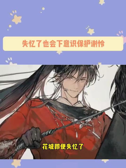 保护谢怜早已是花城的本能