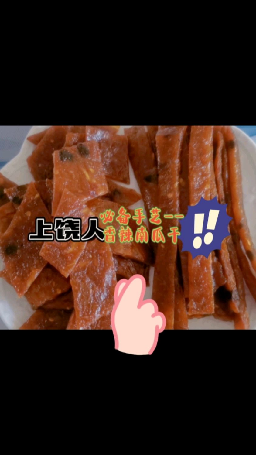 上饶特产—香辣南瓜干(秋天到了吃南瓜的季节到了)