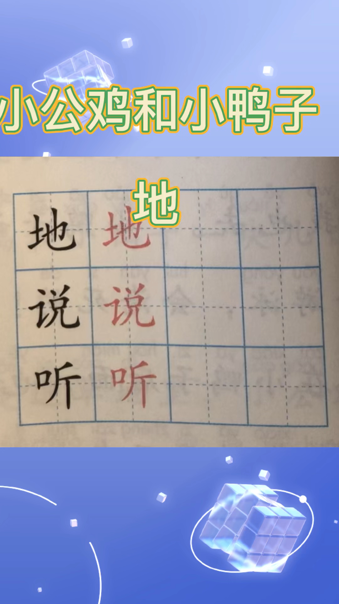 51.“地”的写法视频,左窄右宽的字怎么写,一年级下册课文《小公鸡和小鸭子》的生字