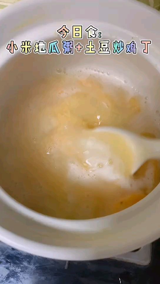 一日三餐,米香弥漫,饱食者当常忆袁公!小米地瓜粥+土豆炒鸡丁,好吃不易胖