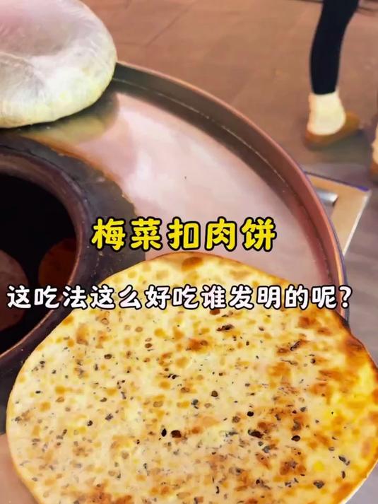 梅菜扣肉饼